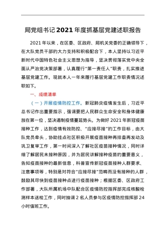 2021年度抓基层党建述职报告.docx