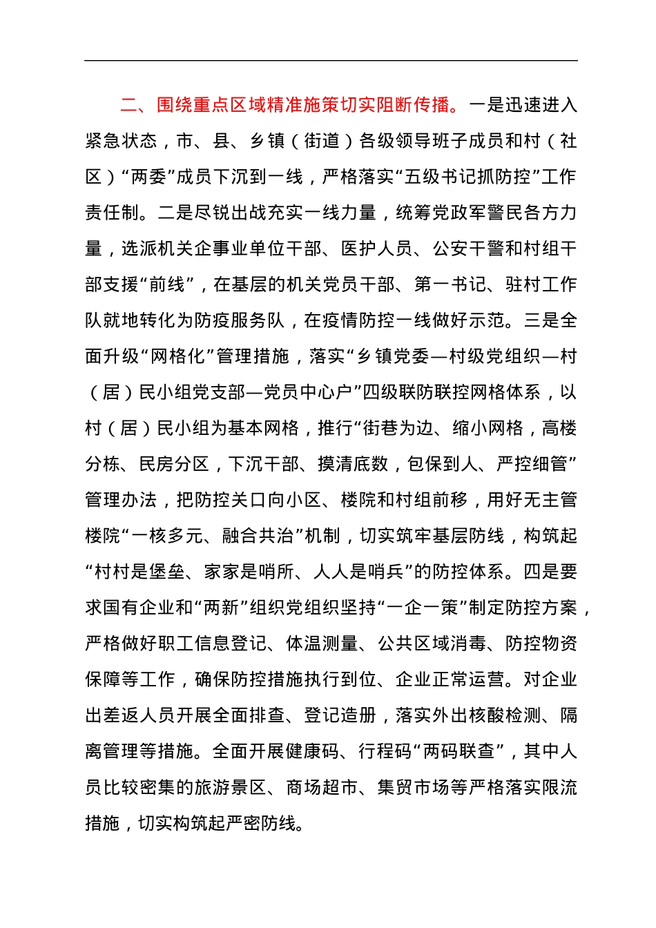 2021年防控成果：市遏制疫情扩散蔓延守住防控成果工作情况汇报材料.docx_第2页