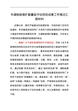 2021年防控成果：市遏制疫情扩散蔓延守住防控成果工作情况汇报材料.docx