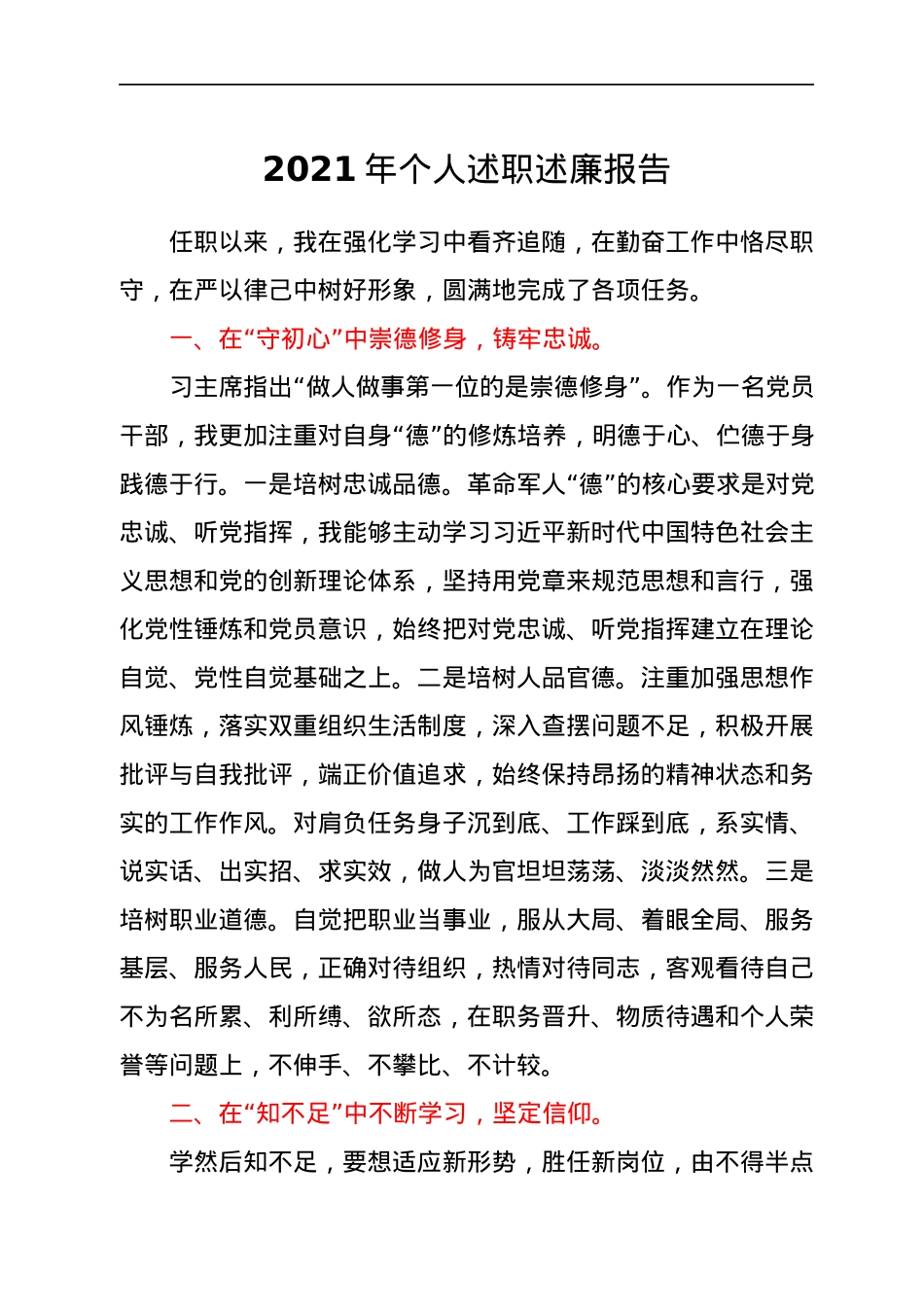 2021年个人述职述廉报告.docx_第1页