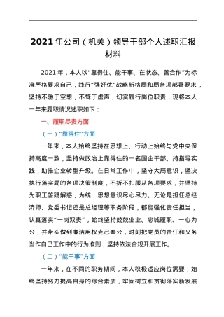 2021年公司机关领导干部个人述职汇报材料.docx