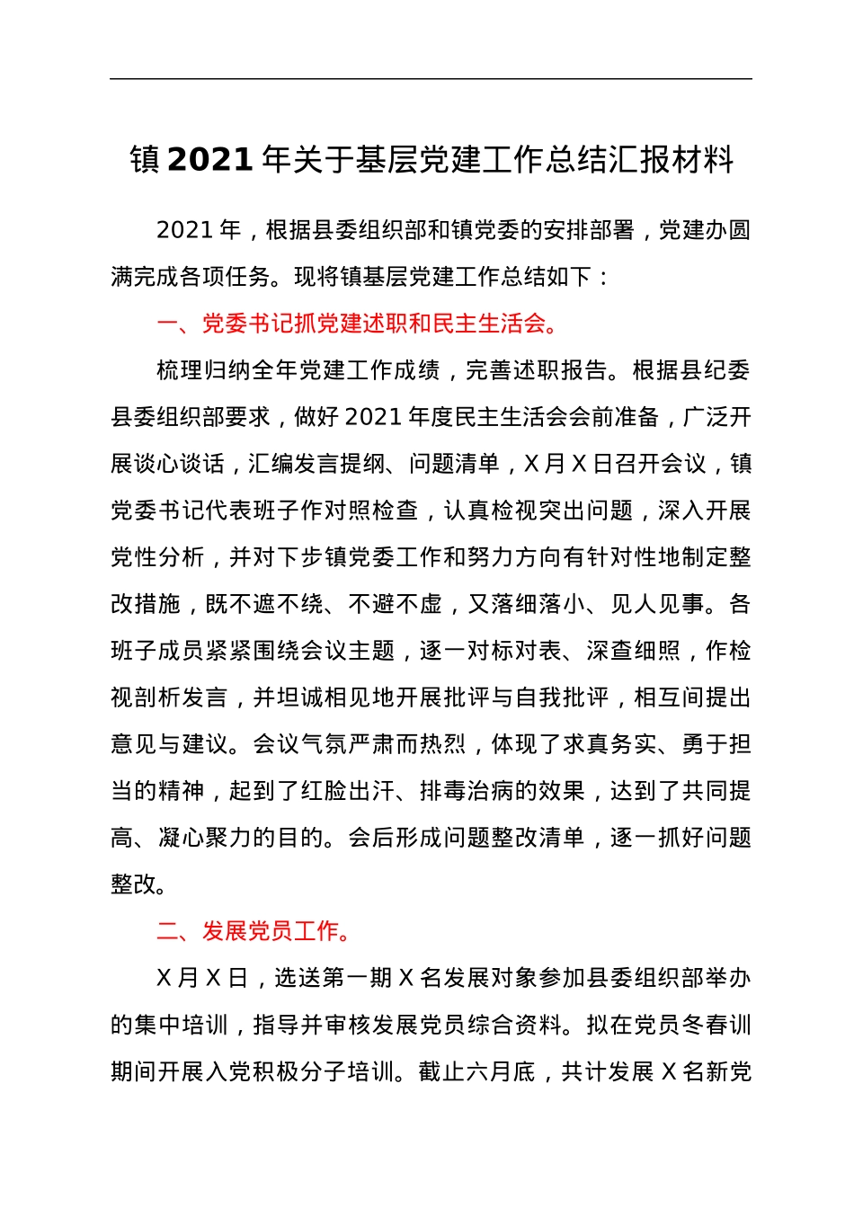 2021年关于基层党建工作总结汇报材料.docx_第1页