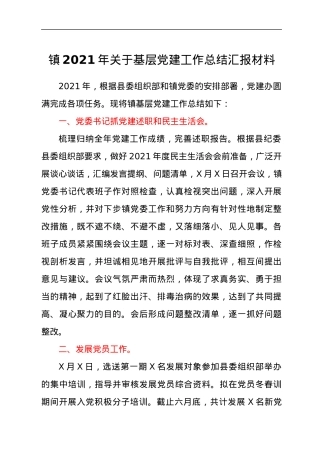 2021年关于基层党建工作总结汇报材料.docx