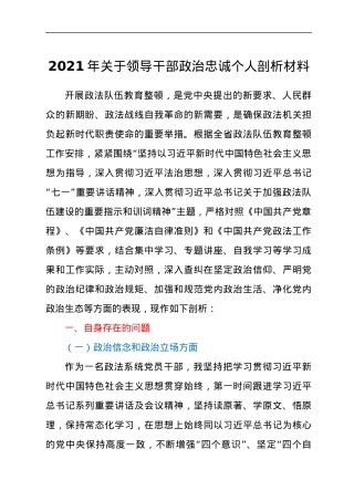 2021年关于领导干部政治忠诚个人剖析汇报材料.docx