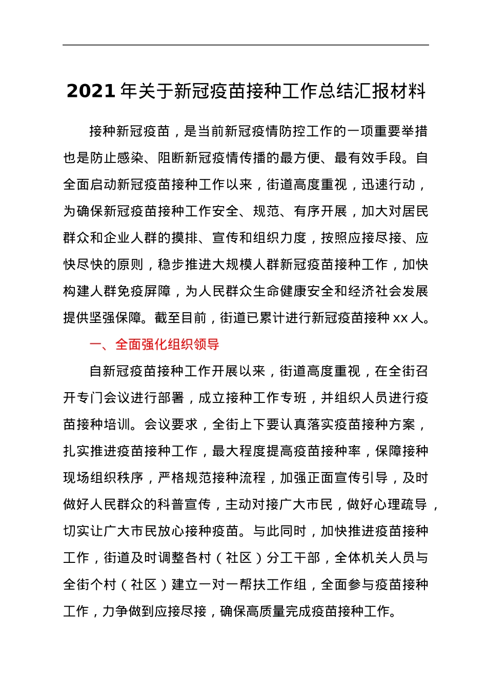 2021年关于新冠疫苗接种工作总结汇报材料.docx_第1页