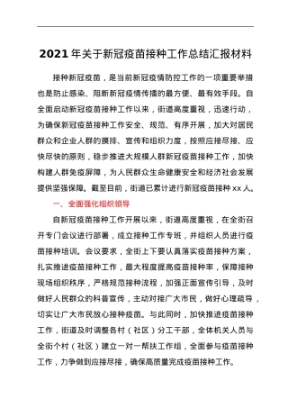 2021年关于新冠疫苗接种工作总结汇报材料.docx
