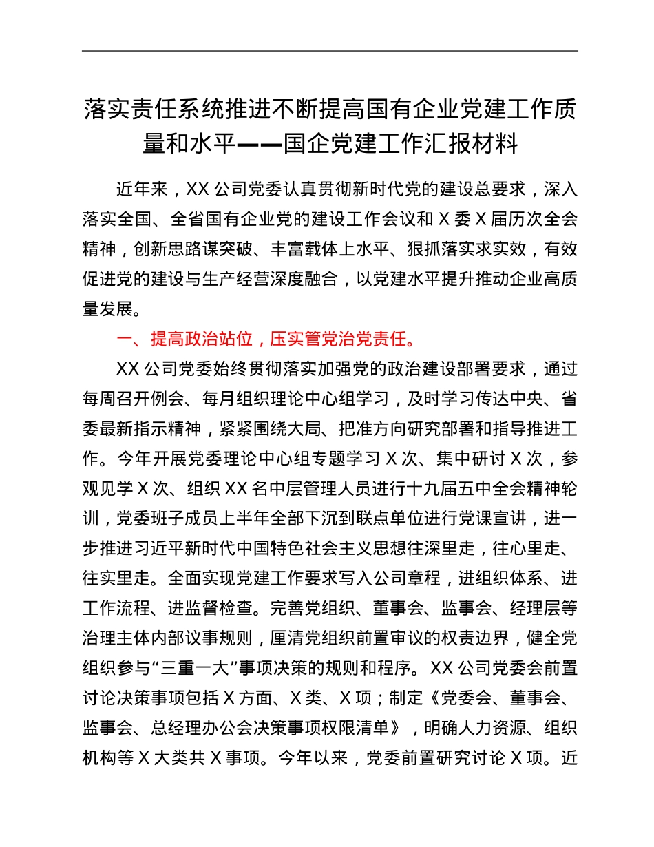 2021年国企党建工作汇报材料.Doc_第1页