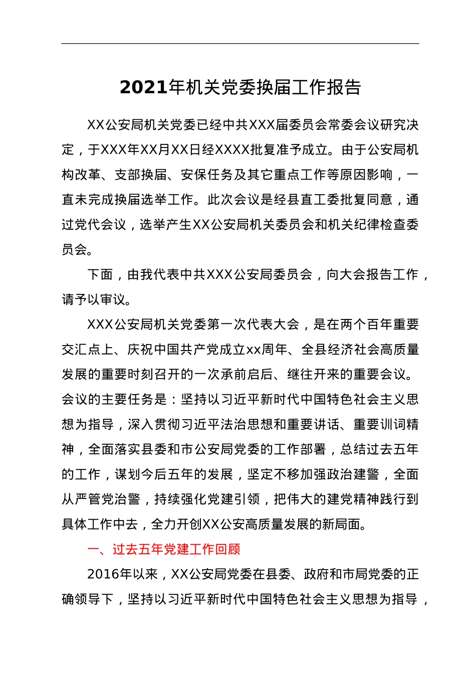 2021年机关党委换届工作报告.doc_第1页