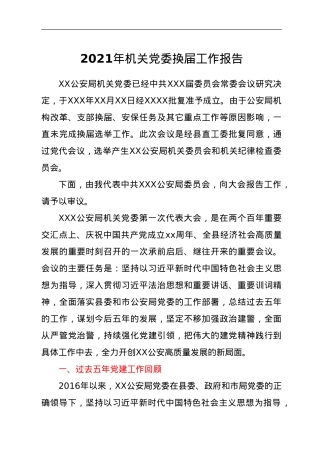 2021年机关党委换届工作报告.doc