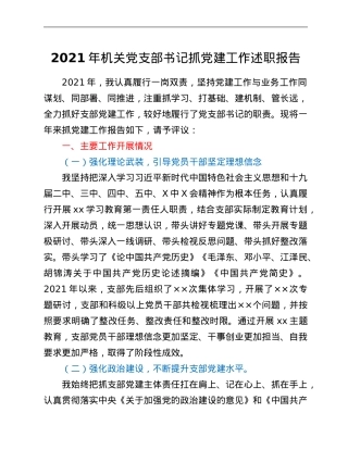 2021年机关党支部书记抓党建工作述职报告.Doc