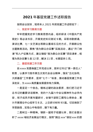 2021年基层党建工作述职报告.doc