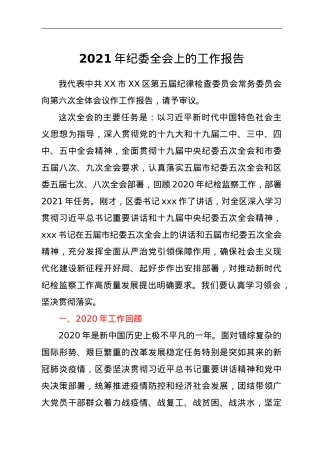 2021年纪委全会上的工作报告.doc