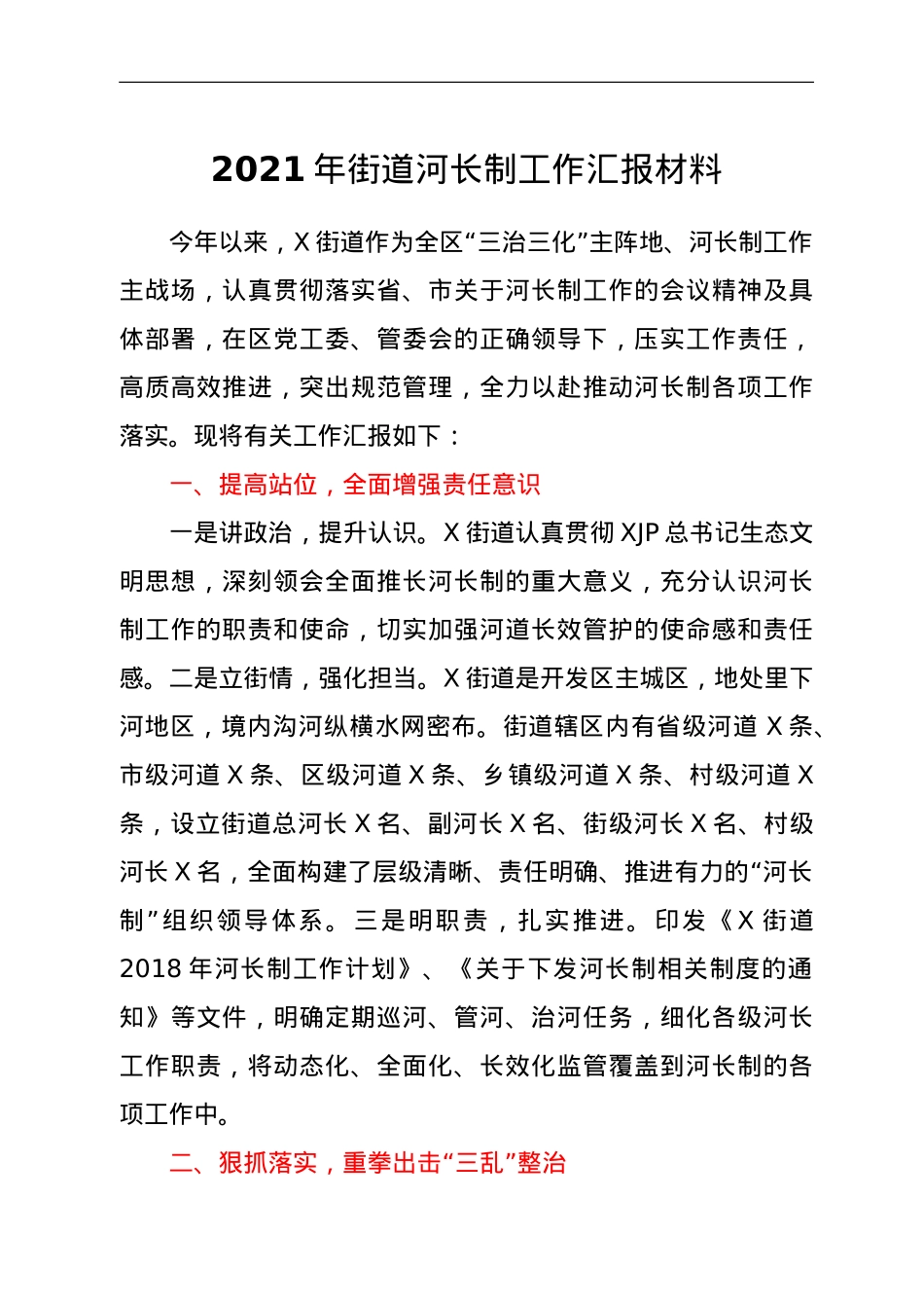 2021年街道河长制工作汇报材料.doc_第1页