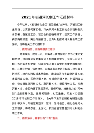 2021年街道河长制工作汇报材料.doc