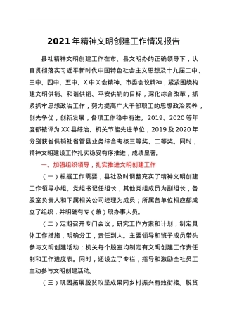 2021年精神文明创建工作情况报告.doc