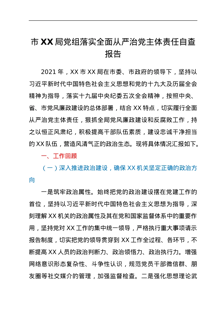2021年局党组全面从严治党主体责任报告.docx_第1页