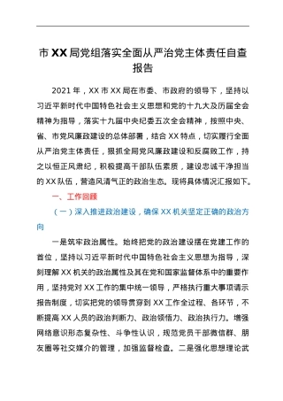 2021年局党组全面从严治党主体责任报告.docx