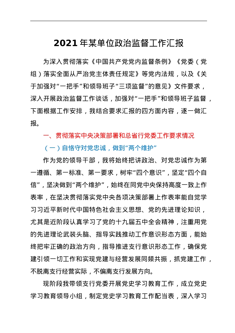 2021年某单位政治监督工作汇报.doc_第1页