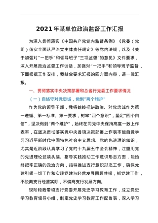 2021年某单位政治监督工作汇报.doc