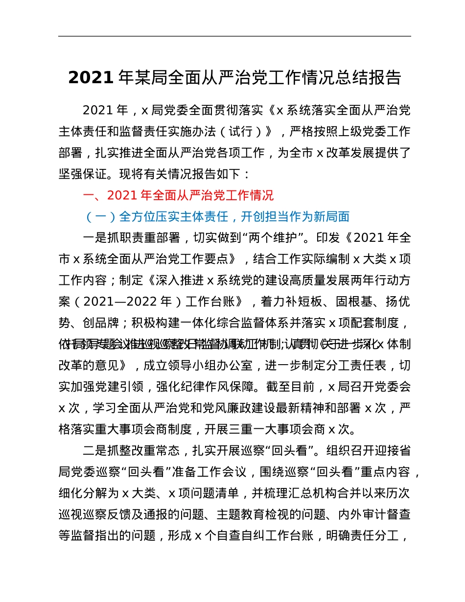2021年某局全面从严治党工作情况总结报告.Doc_第1页