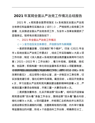 2021年某局全面从严治党工作情况总结报告.Doc