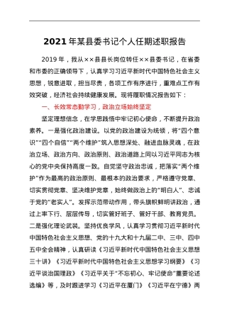 2021年某县委书记个人任期述职报告.docx