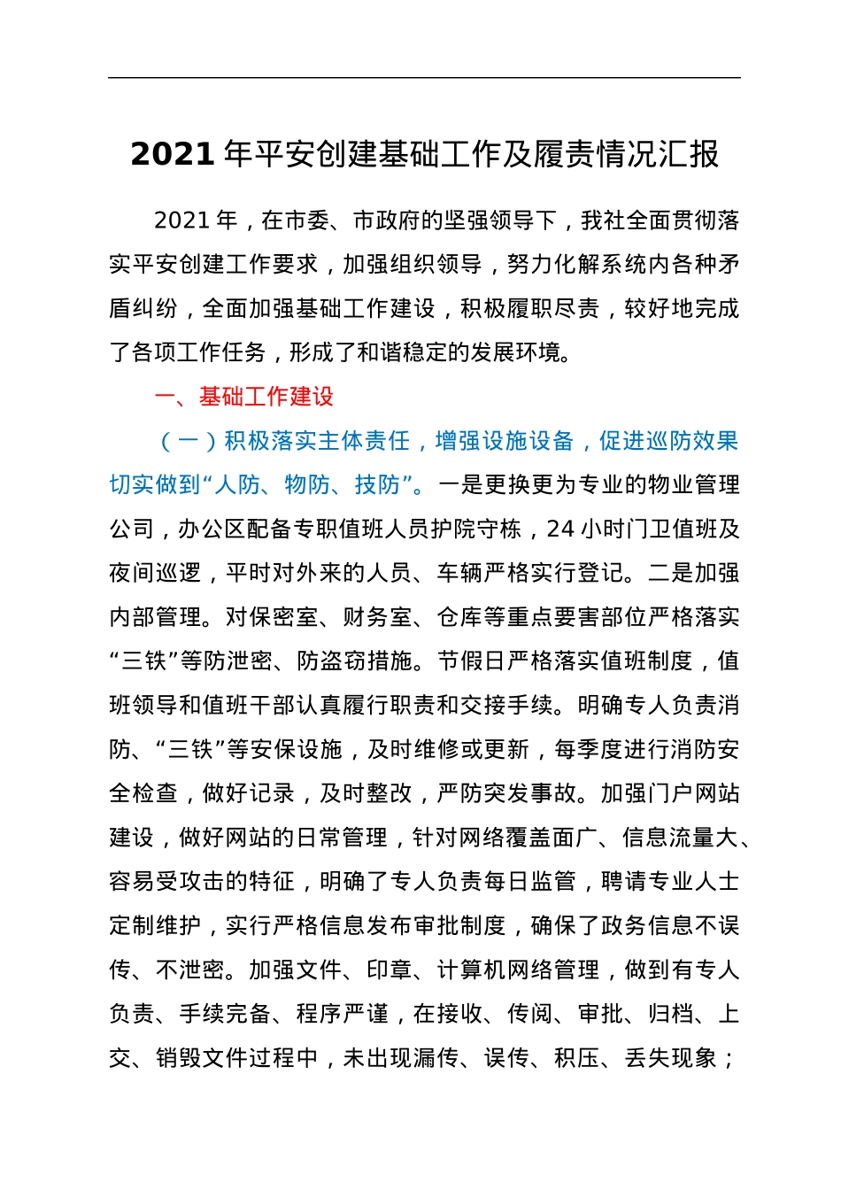 2021年平安创建基础工作及履责情况汇报.docx_第1页