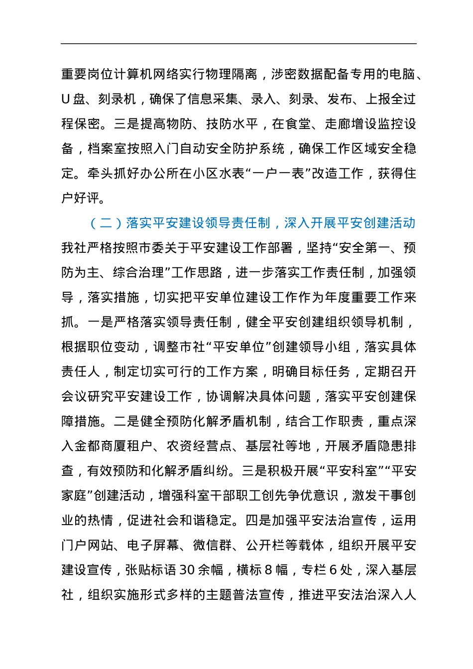 2021年平安创建基础工作及履责情况汇报.docx_第2页