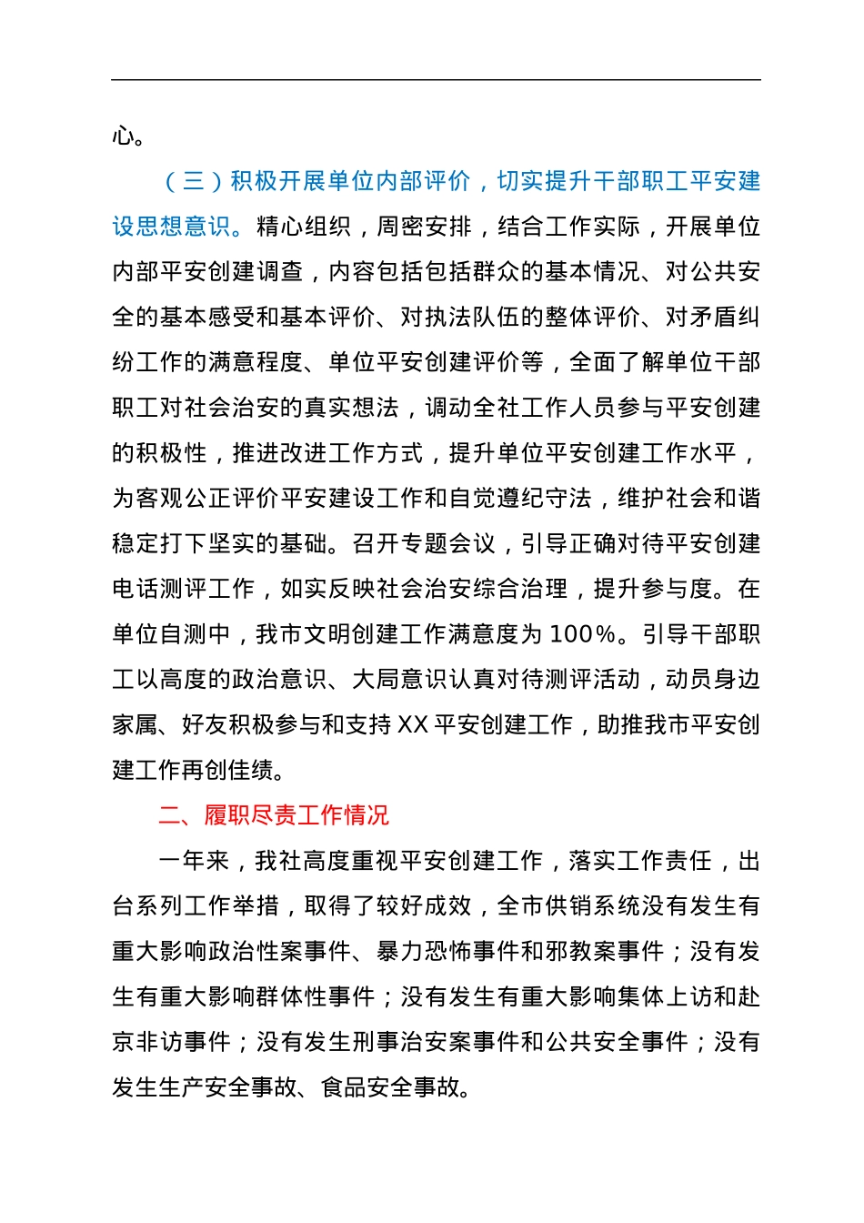 2021年平安创建基础工作及履责情况汇报.docx_第3页