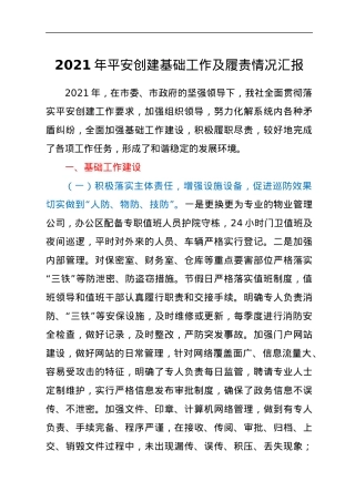 2021年平安创建基础工作及履责情况汇报.docx