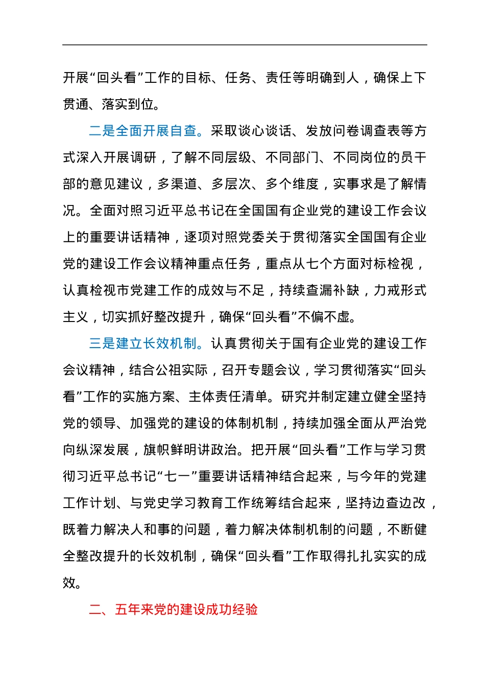 2021年企业党建工作会议贯彻落实“回头看”情况汇报材料.docx_第2页