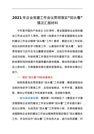 2021年企业党建工作会议贯彻落实“回头看”情况汇报材料.docx