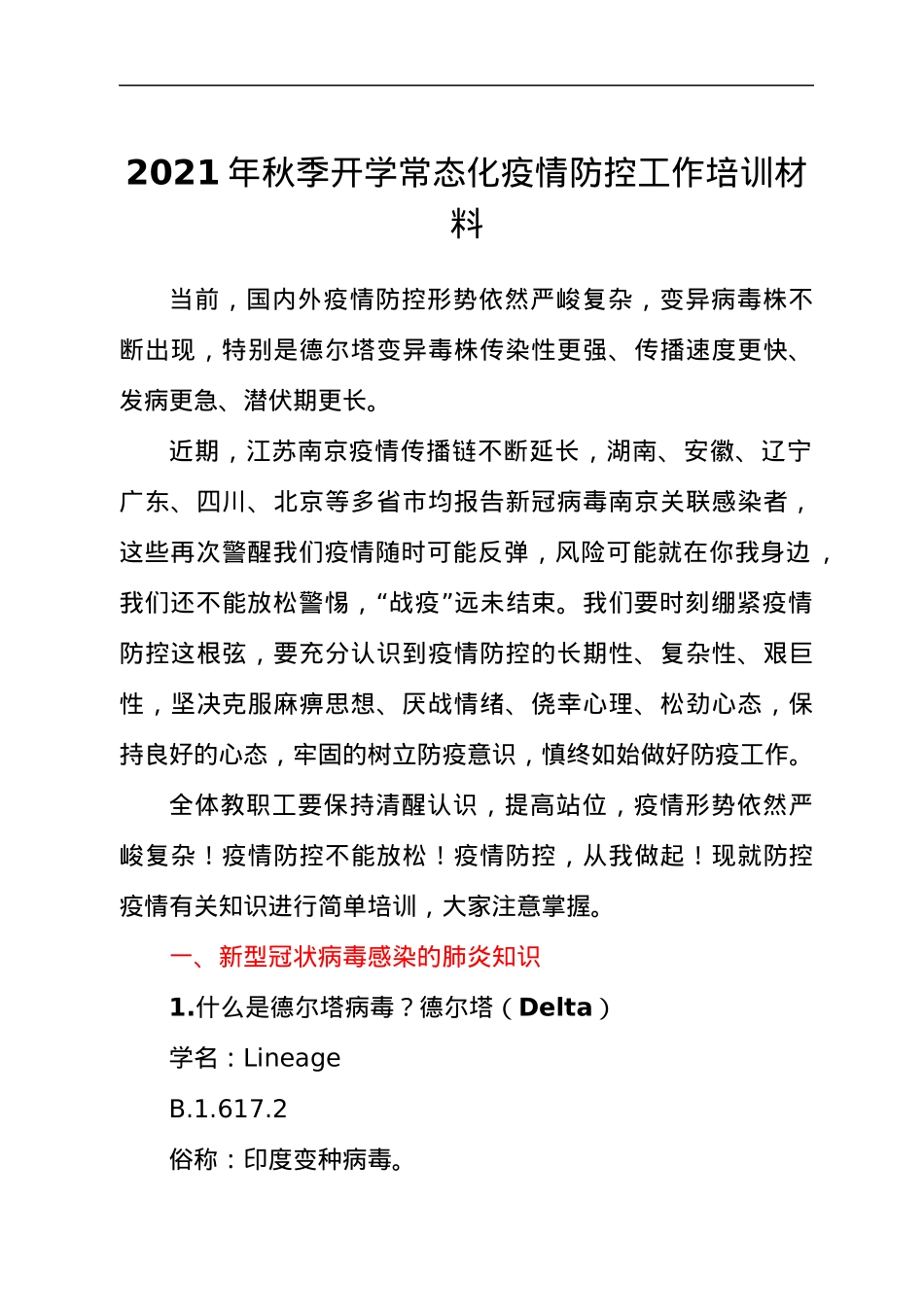2021年秋季开学常态化疫情防控工作培训汇报材料.docx_第1页