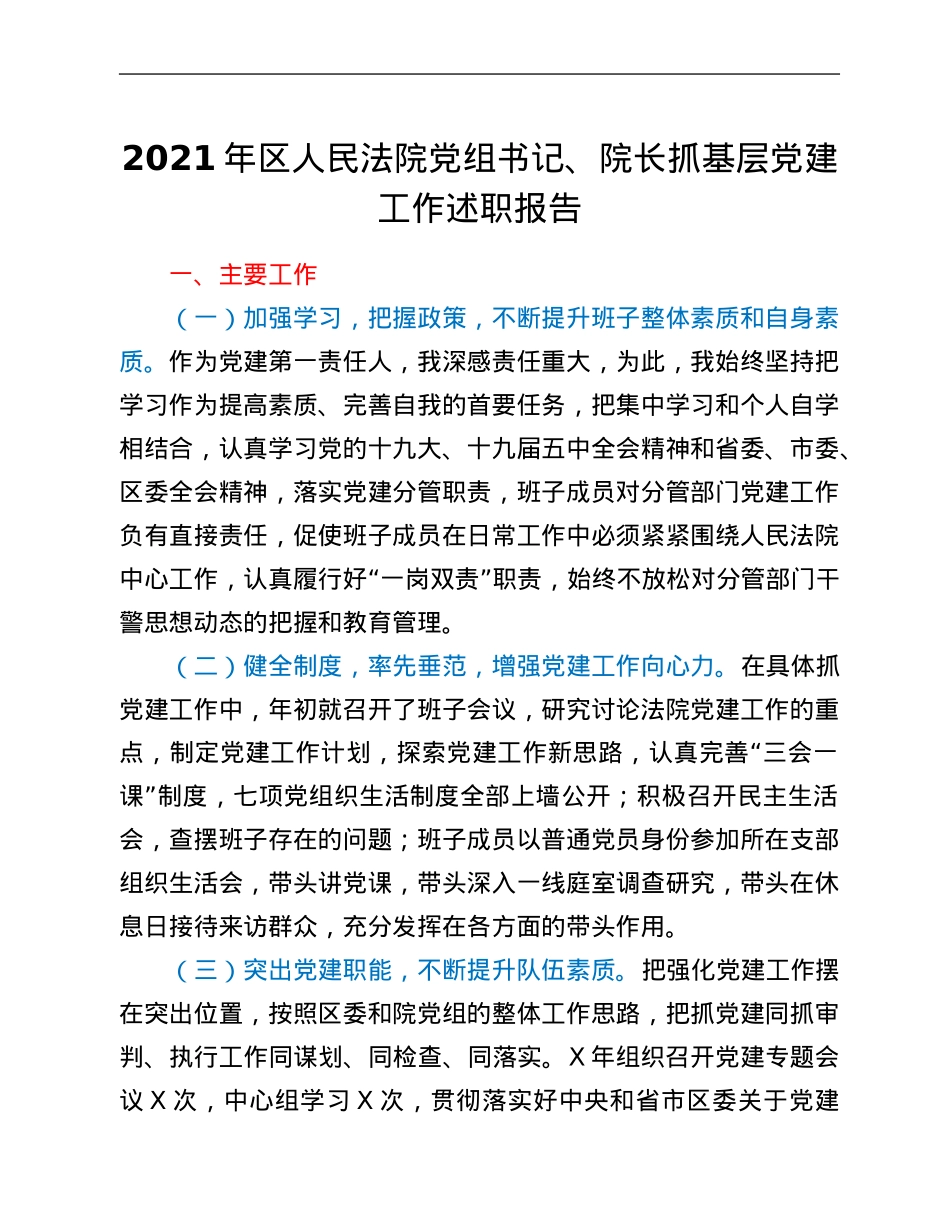 2021年区人民法院党组书记、院长抓基层党建工作述职报告.Doc_第1页