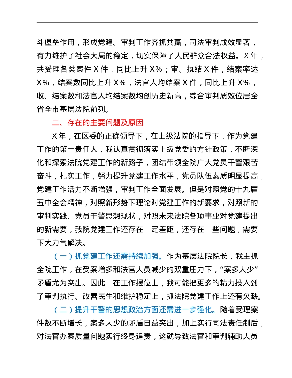 2021年区人民法院党组书记、院长抓基层党建工作述职报告.Doc_第3页