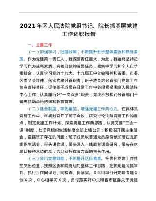 2021年区人民法院党组书记、院长抓基层党建工作述职报告.Doc