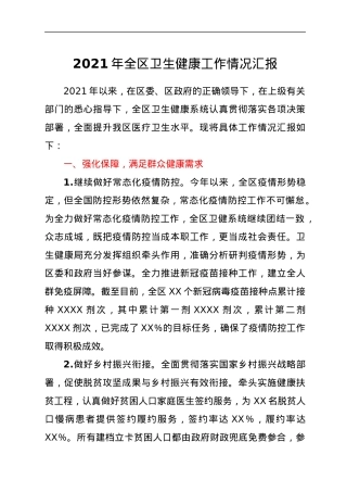 2021年全区卫生健康工作情况汇报.docx