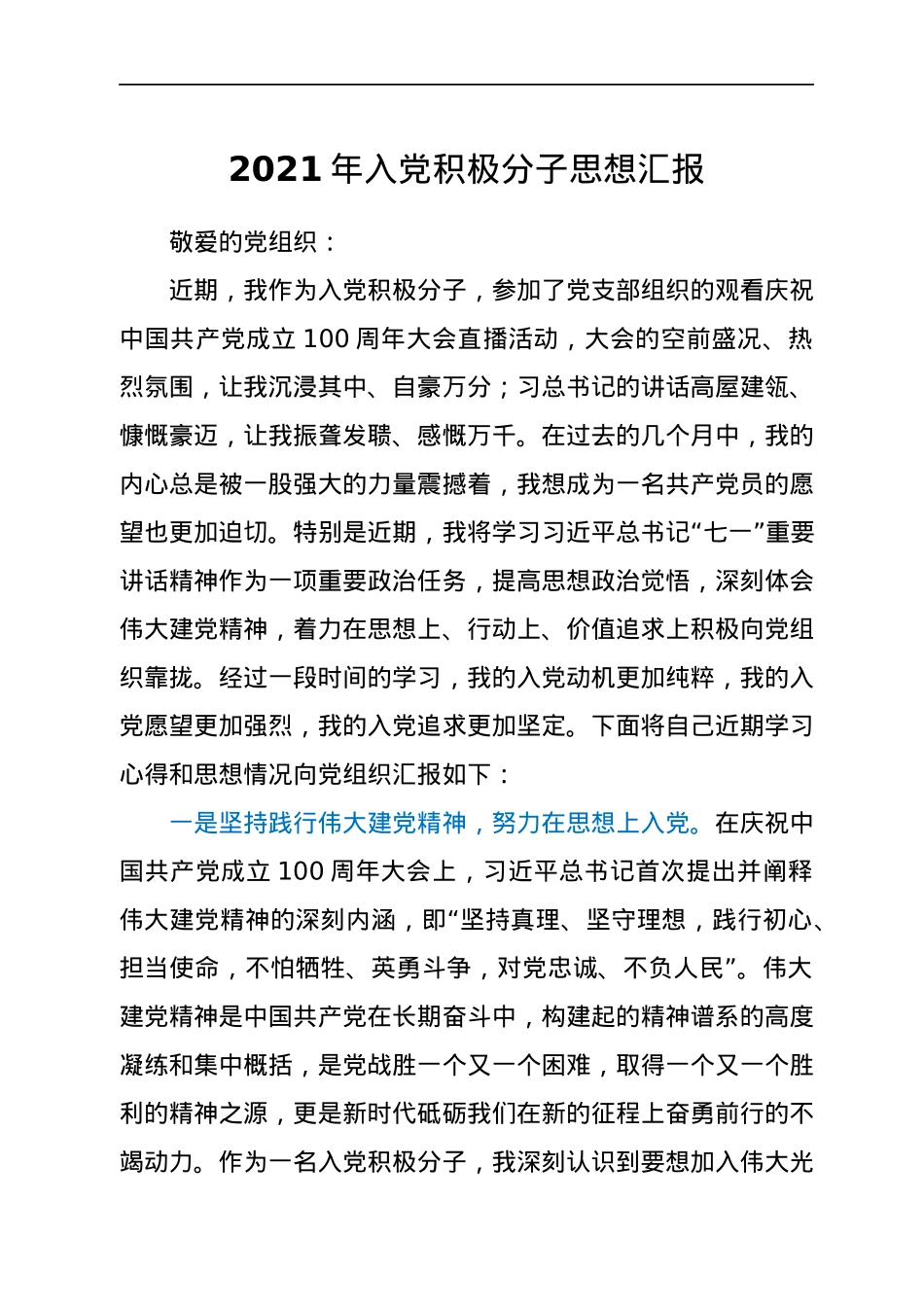 2021年入党积极分子思想汇报.docx_第1页