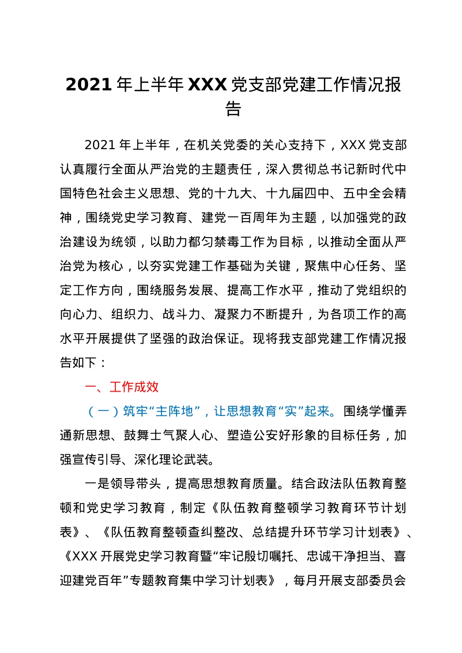 2021年上半年XXX党支部党建工作情况报告.doc_第1页