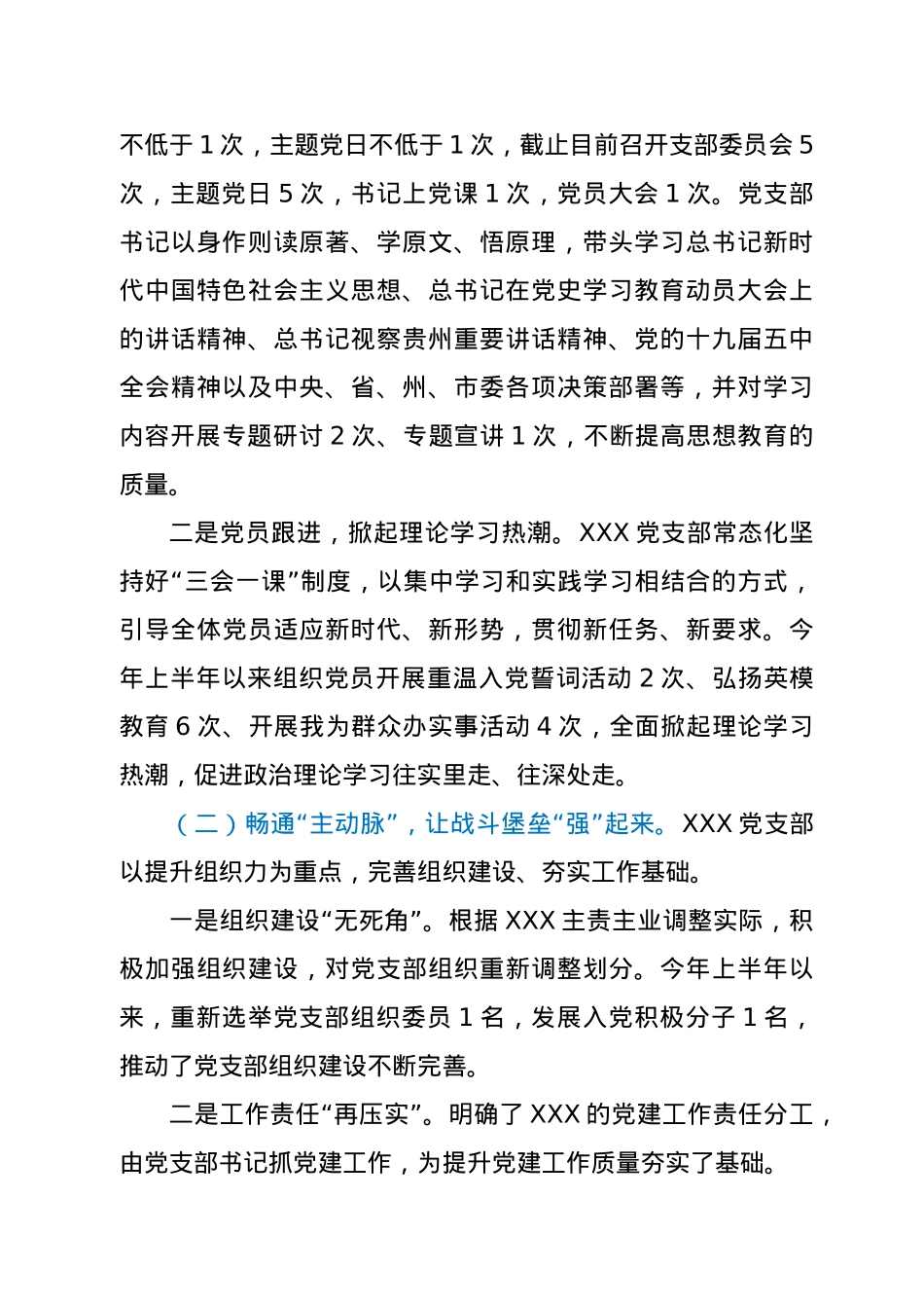 2021年上半年XXX党支部党建工作情况报告.doc_第2页