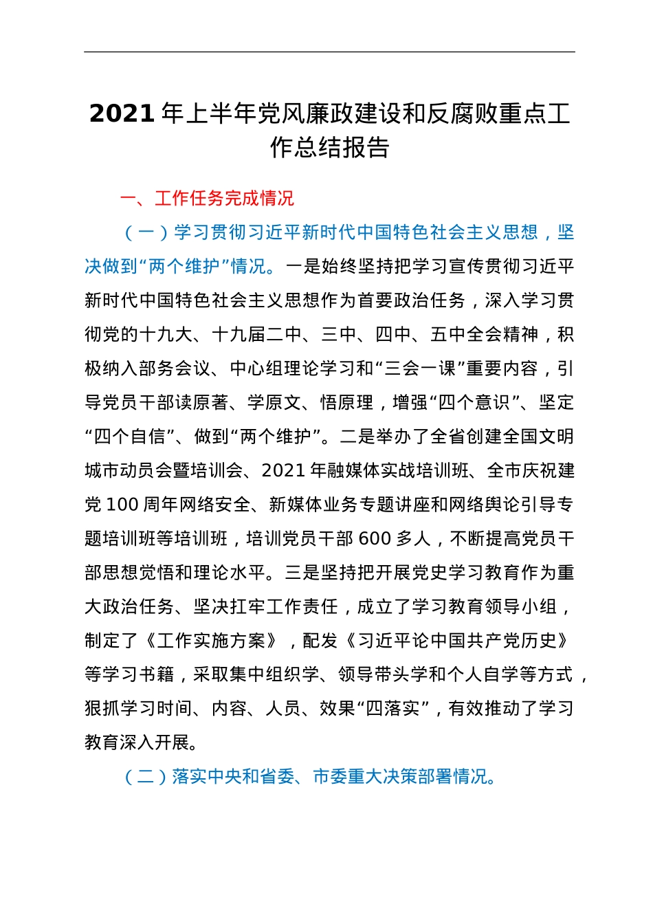 2021年上半年党风廉政建设和反腐败重点工作总结报告.doc_第1页