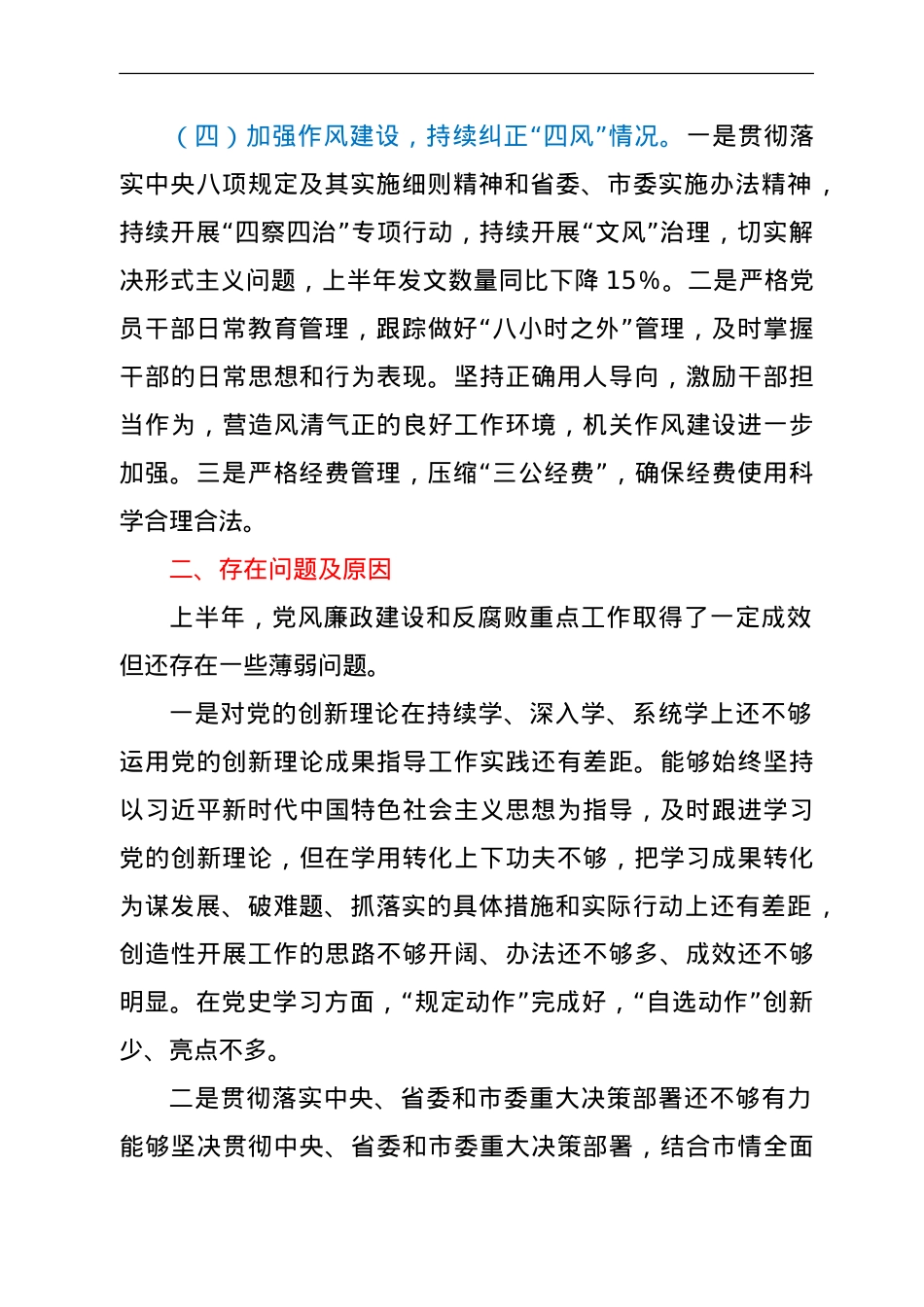 2021年上半年党风廉政建设和反腐败重点工作总结报告.doc_第3页