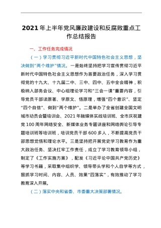 2021年上半年党风廉政建设和反腐败重点工作总结报告.doc