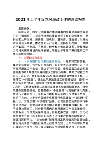 2021年上半年度党风廉政工作的总结报告（国企）.doc