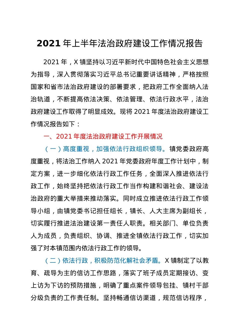 2021年上半年法治建设工作情况总结报告（乡镇）.docx_第1页