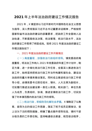 2021年上半年法治建设工作情况总结报告（乡镇）.docx
