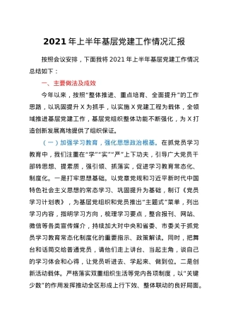 2021年上半年基层党建工作情况总结汇报.docx