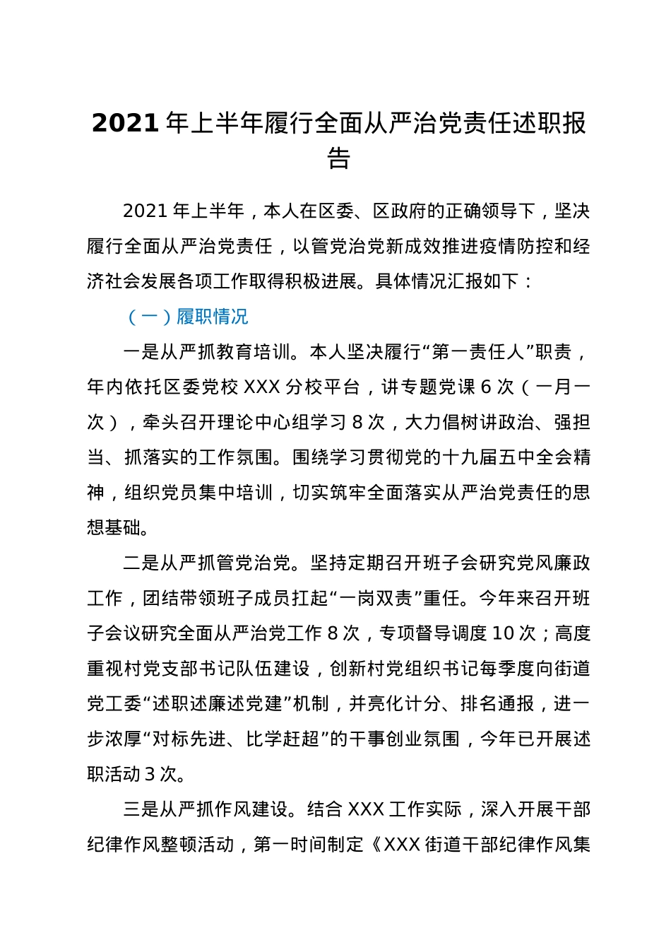 2021年上半年履行全面从严治党责任述职报告.doc_第1页