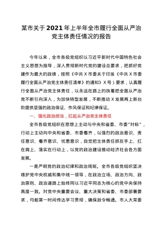 2021年上半年履行全面从严治党主体责任情况报告.doc