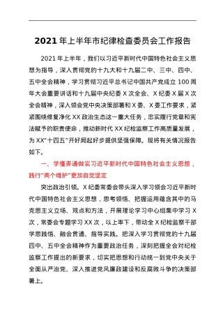 2021年上半年市纪律检查委员会工作报告.docx